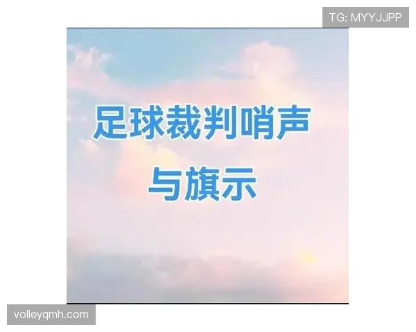 任意球规则：直接与间接任意球的判定与壁墙站位要求